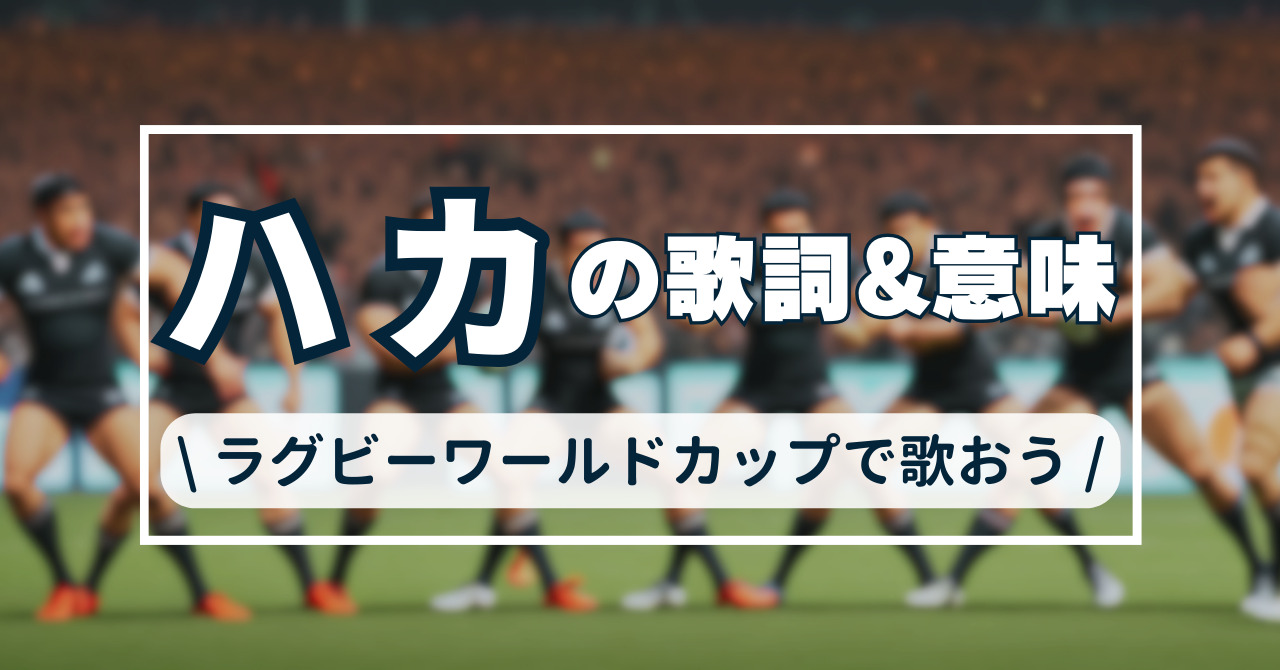 「ハカの歌詞、意味」アイキャッチ