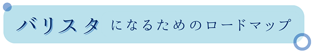 バリスタになるためのロードマップ