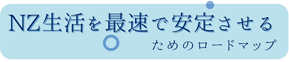 NZ生活を最速で安定させるためのロードマップ