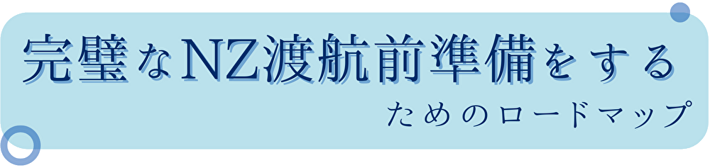 完璧なNZ渡航前準備をするためのロードマップ